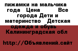 пижамки на мальчика  3года › Цена ­ 250 - Все города Дети и материнство » Детская одежда и обувь   . Калининградская обл.